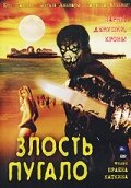 Злость пугало (2004)