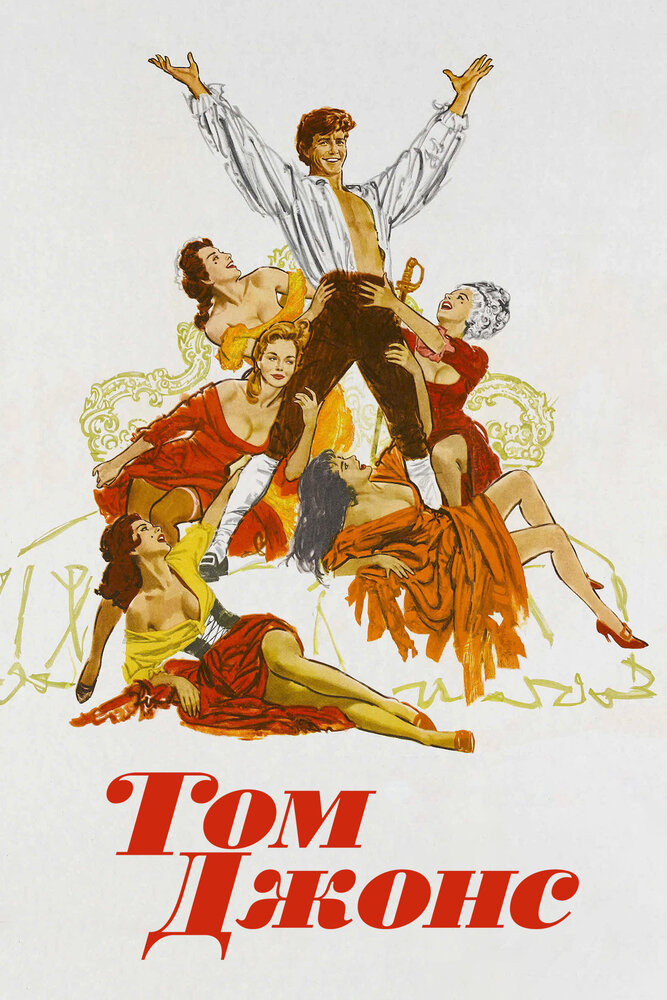 Том Джонс (1963)