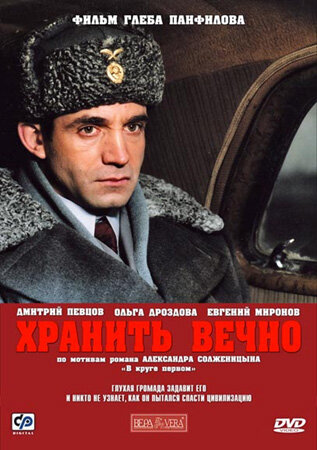 Хранить вечно (2007)