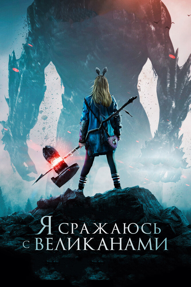 Я сражаюсь с великанами (2017)