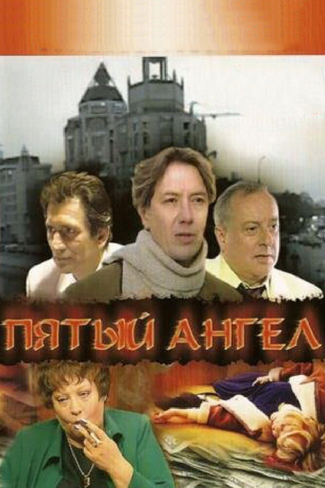 Пятый ангел (2003)