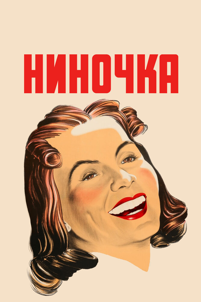 Ниночка (1939)