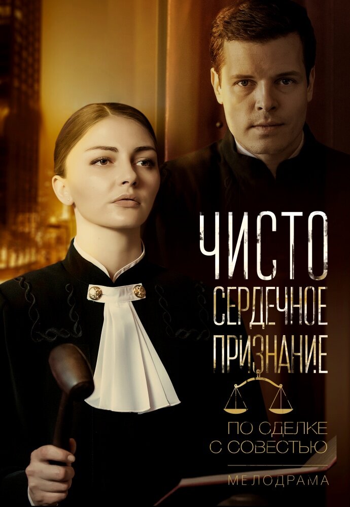 Чистосердечное признание (2017)