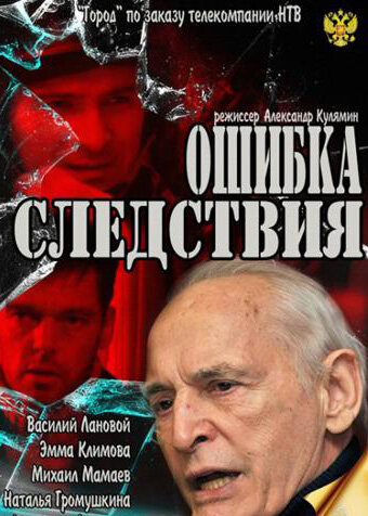 Ошибка следствия (2010)