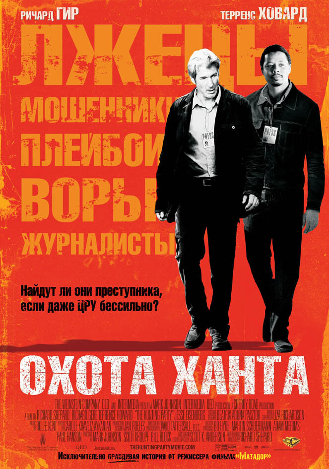 Охота Ханта (2007)