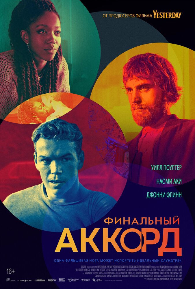 Финальный аккорд (2021)