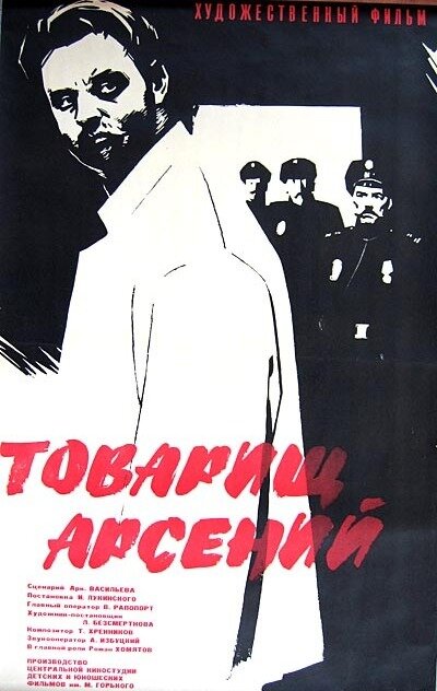 Товарищ Арсений (1964)