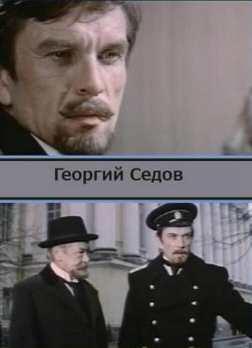 Георгий Седов (1975)