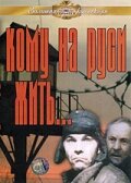 Кому на Руси жить... (1989)