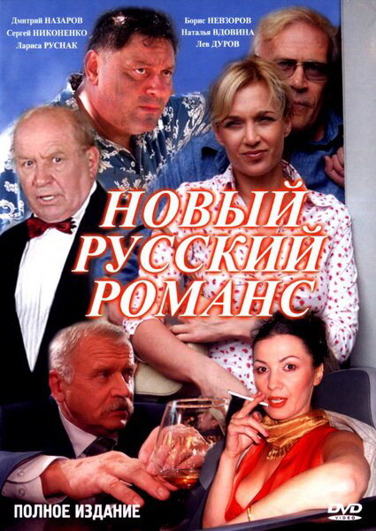 Новый русский романс (2005)