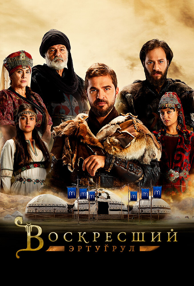 Воскресший Эртугрул (2014)