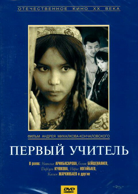 Первый учитель (1965)