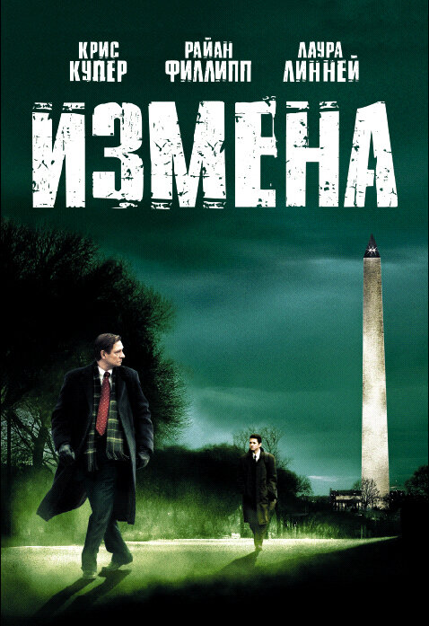 Измена (2006)