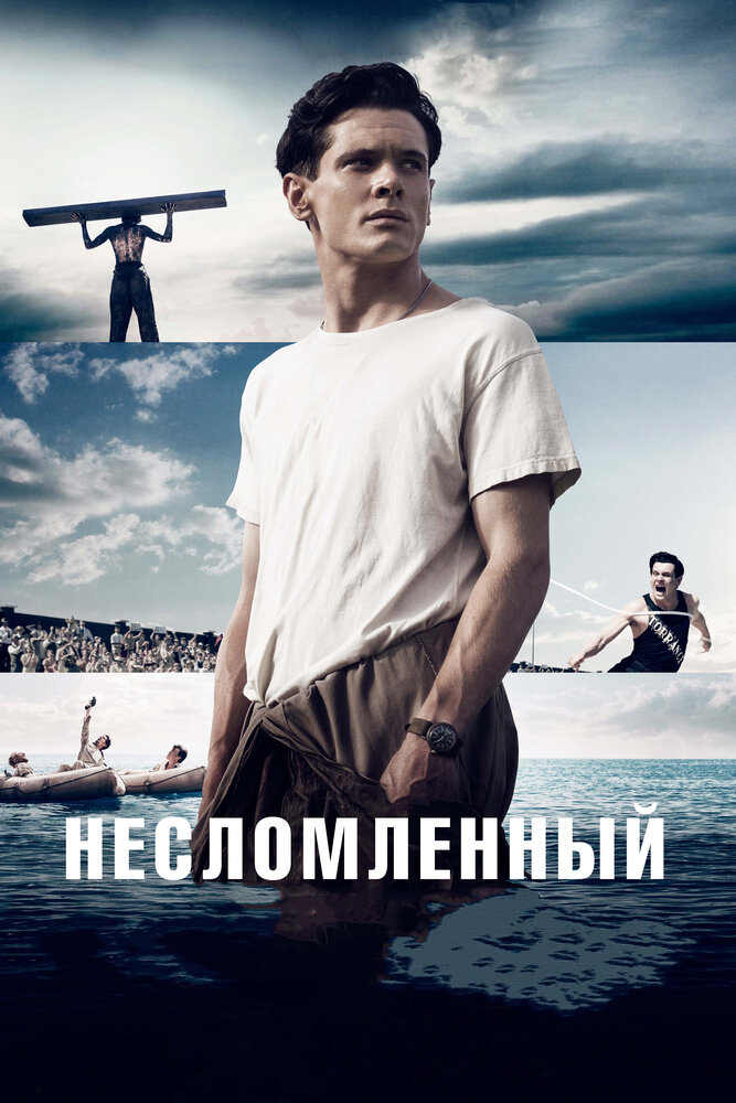 Несломленный (2014)