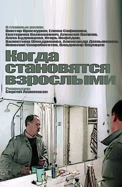 Когда становятся взрослыми (1985)