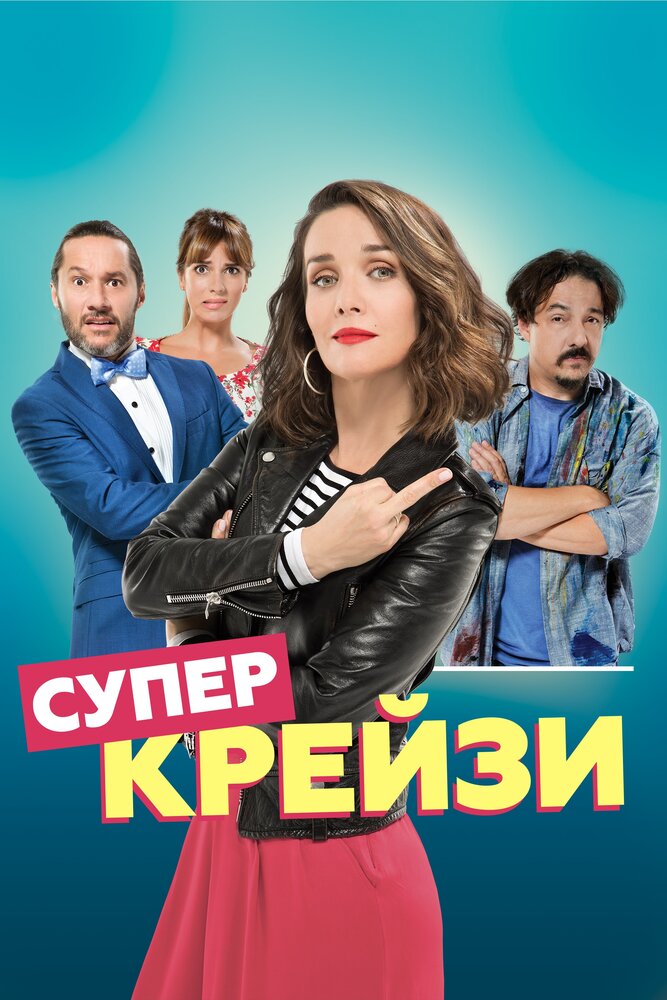 Супер крейзи (2018)