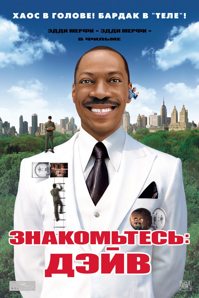 Знакомьтесь: Дэйв (2008)