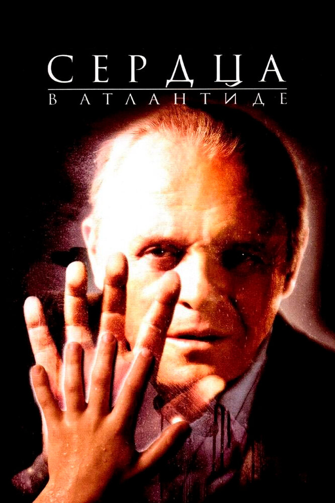 Сердца в Атлантиде (2001)