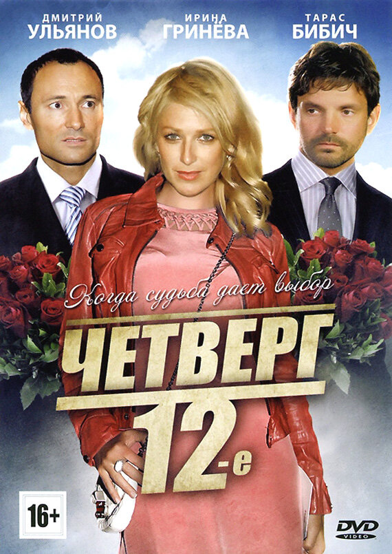 Четверг, 12-е (2012)