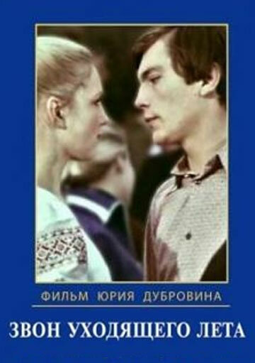 Звон уходящего лета (1979)