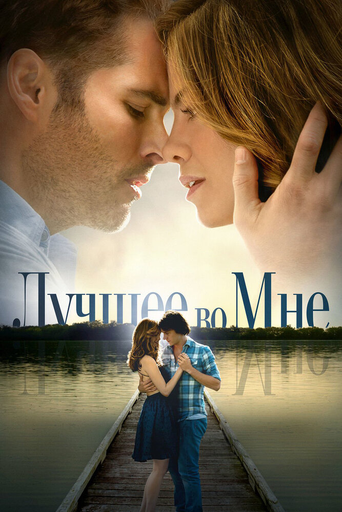 Лучшее во мне (2014)