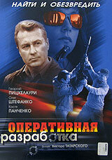 Оперативная разработка (2007)