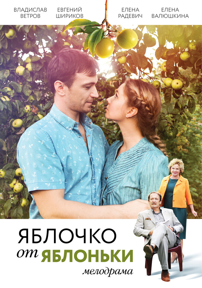 Яблочко от яблоньки (2017)