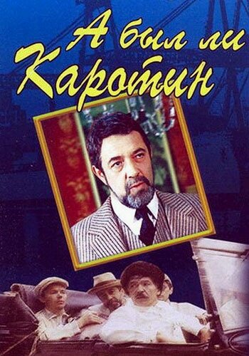 А был ли Каротин (1989)