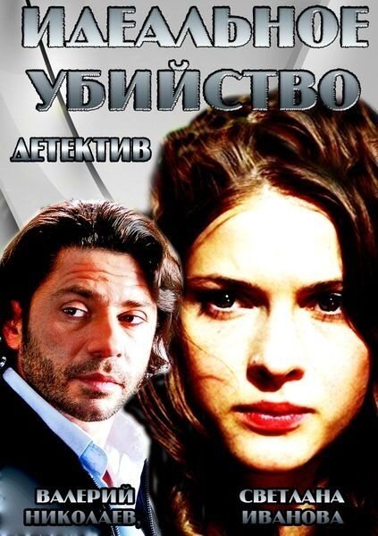 Идеальное убийство (2013)