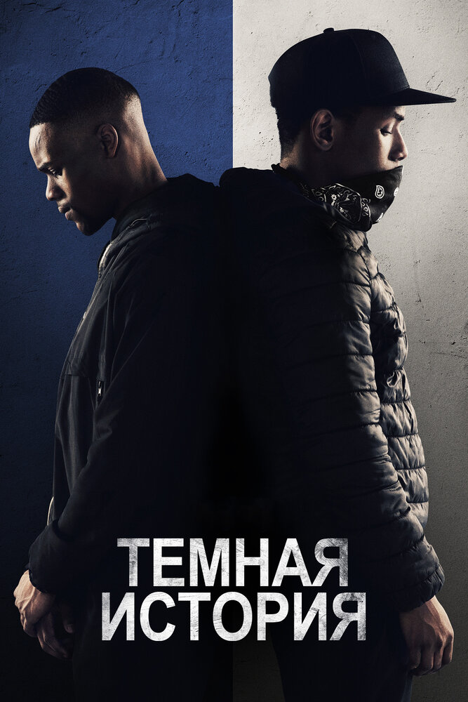 Темная история (2019)