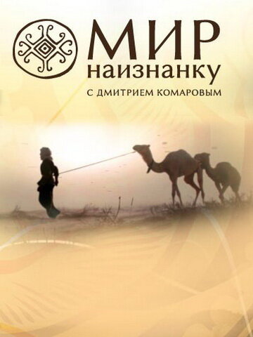 Мир наизнанку (2010)