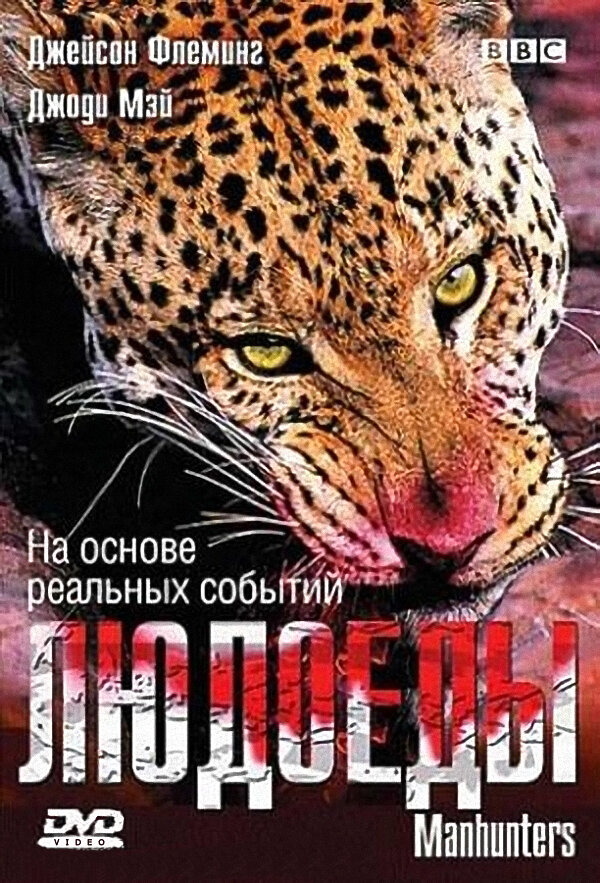 BBC: Людоеды (2005)