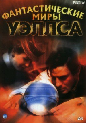 Фантастические миры Уэллса (2001)