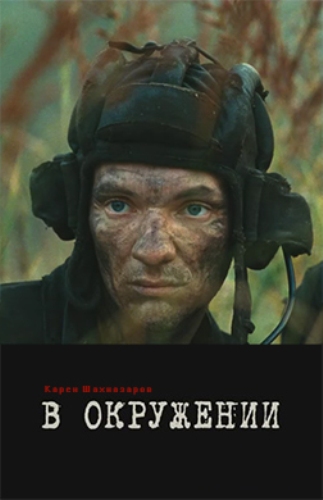 В окружении (2012)