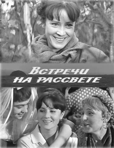 Встречи на рассвете (1969)