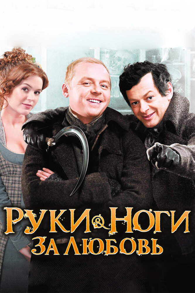 Руки-ноги за любовь (2010)