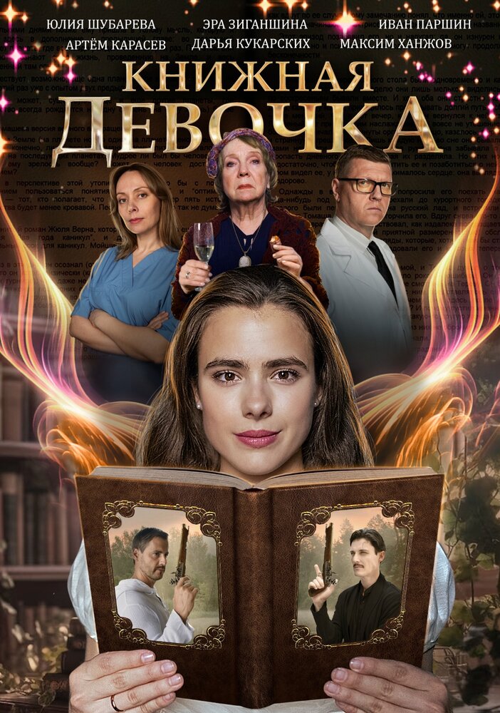 Книжная девочка (2023)