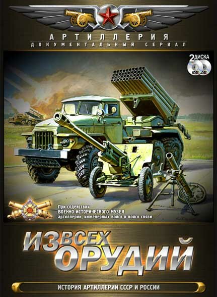 Из всех орудий (2011)