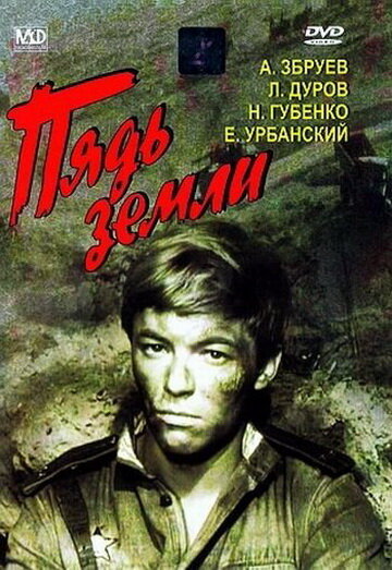 Пядь земли (1964)