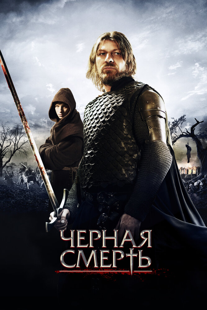 Черная смерть (2010)