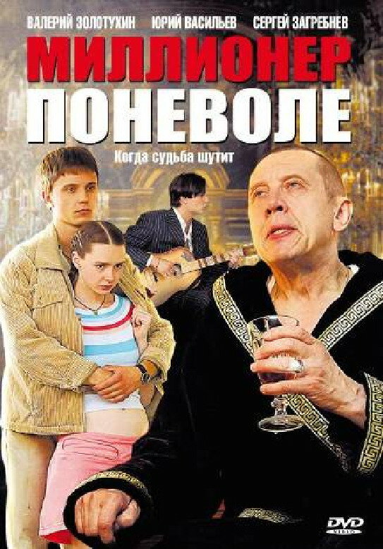 Миллионер поневоле (2007)