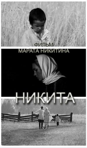 Никита (2011)