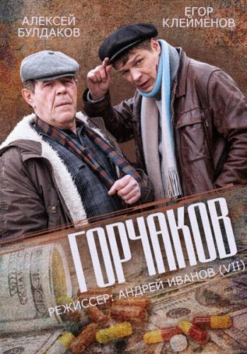 Горчаков (2014)