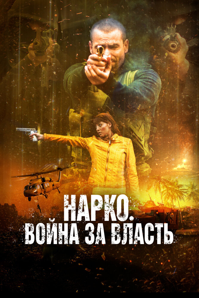 Нарко. Война за власть (2019)