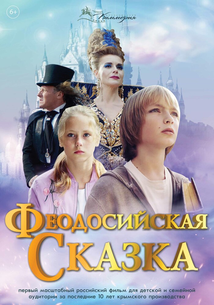 Феодосийская сказка (2021)