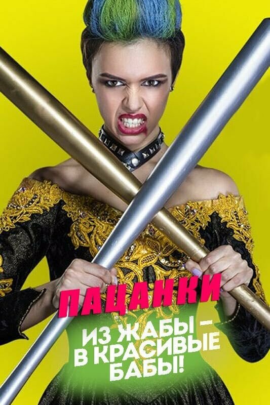 Пацанки (2016)