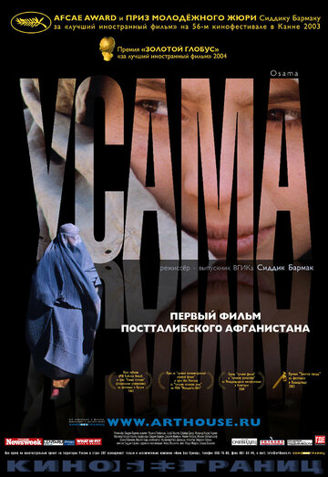 Усама (2003)