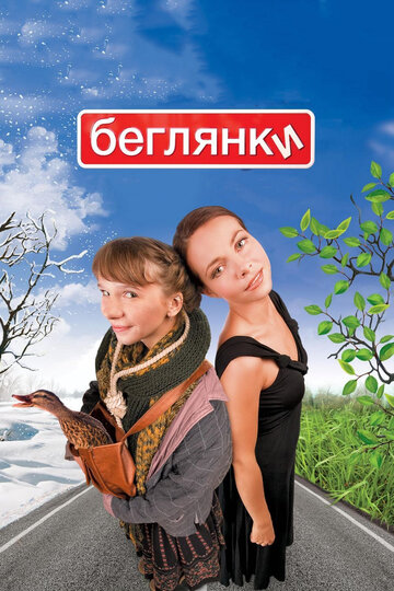 Беглянки (2007)