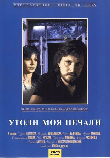 Утоли моя печали (1989)