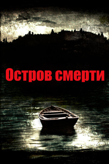 Остров смерти (2012)